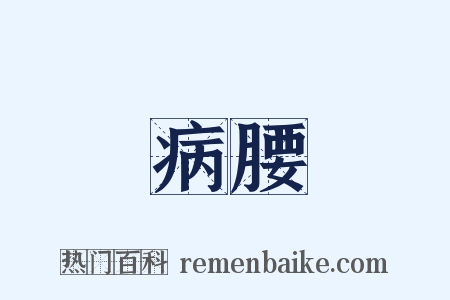 病腰是什么意思的图片